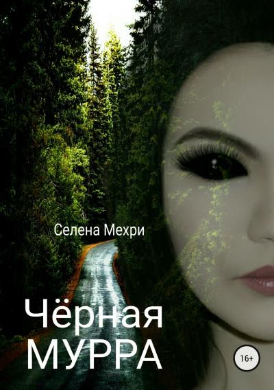 Книга Чёрная мурра (Селена Мехри)