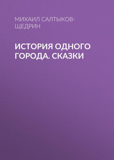 Книга История одного города. Сказки (Михаил Салтыков-Щедрин)