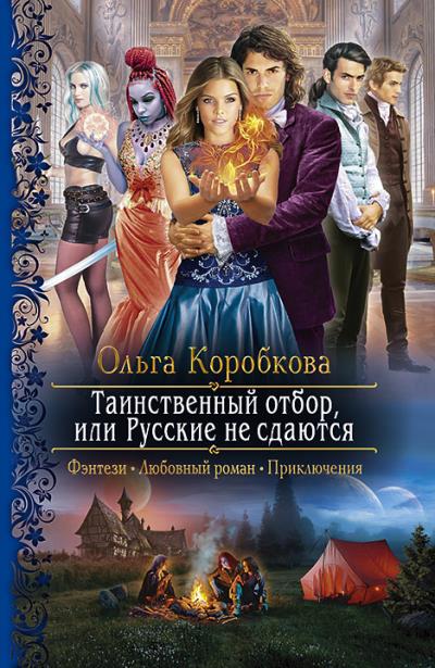 Книга Таинственный отбор, или Русские не сдаются (Ольга Коробкова)