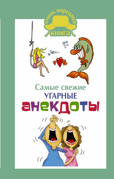 Книга Самые свежие угарные анекдоты (Сборник)