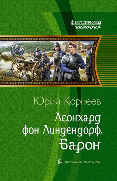 Книга Леонхард фон Линдендорф. Барон (Юрий Корнеев)