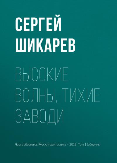 Книга Высокие волны, тихие заводи (Сергей Шикарев)