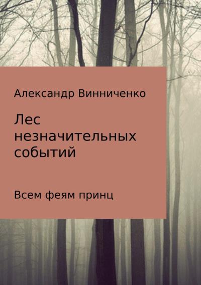 Книга Лес незначительных событий. Часть 3. Всем феям принц (Александр Александрович Винниченко)