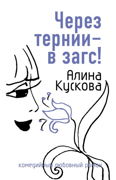 Книга Через тернии – в загс! (Алина Кускова)