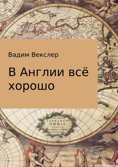 Книга В Англии всё хорошо (Вадим Векслер)