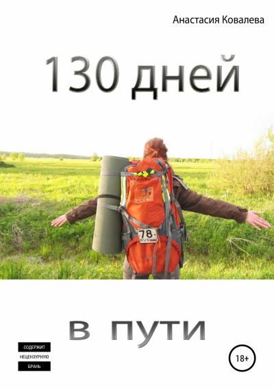 Книга 130 дней в пути (Анастасия Ковалева)