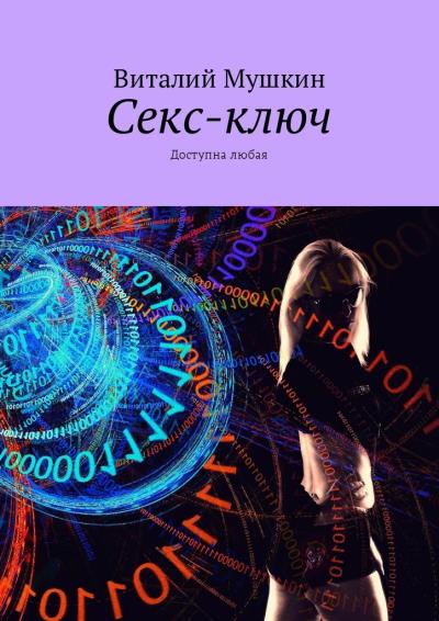 Книга Секс-ключ. Доступна любая (Виталий Мушкин)