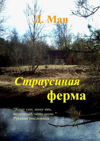 Книга Страусиная ферма (Д. Ман)