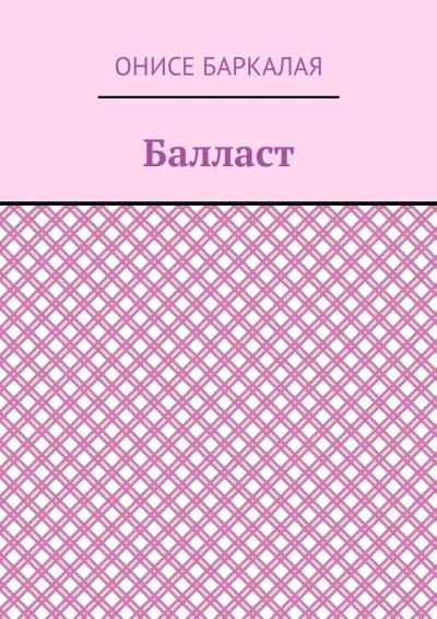 Книга Балласт. Рассказы, миниатюры (Онисе Баркалая)