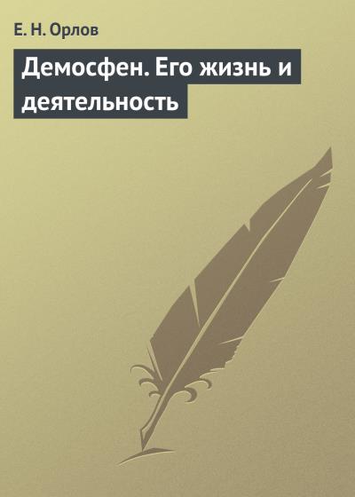 Книга Демосфен. Его жизнь и деятельность (Е. Н. Орлов)