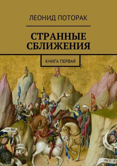 Книга Странные сближения. Книга первая (Леонид Михайлович Поторак)