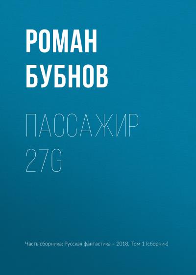 Книга Пассажир 27G (Роман Бубнов)