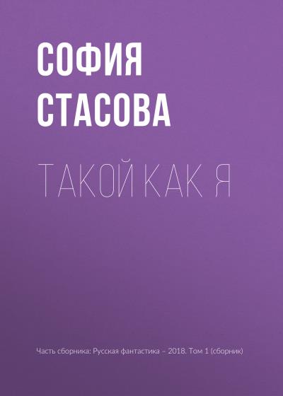 Книга Такой как я (София Стасова)