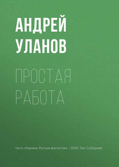 Книга Простая работа (Андрей Уланов)