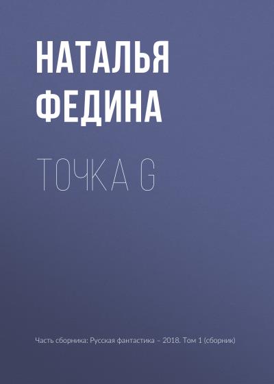 Книга Точка G (Наталья Федина)