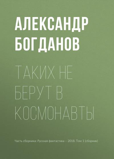 Книга Таких не берут в космонавты (Александр Богданов)