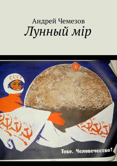 Книга Лунный мiр. Тебе, Человечество! (Андрей Чемезов)