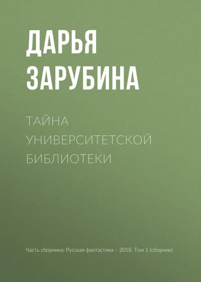 Книга Тайна университетской библиотеки (Дарья Зарубина)