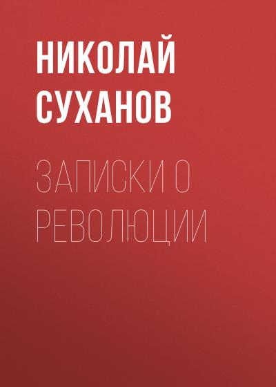 Книга Записки о революции (Николай Суханов)