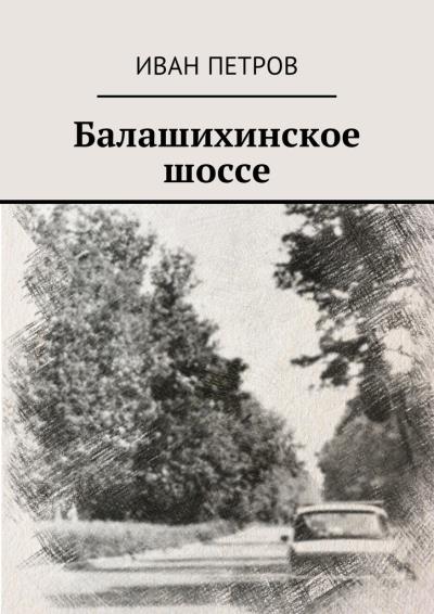 Книга Балашихинское шоссе (Иван Петров)