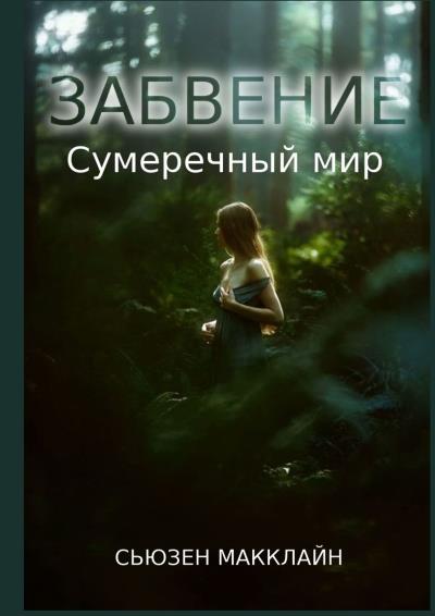 Книга Сумеречный мир (Сьюзен МакКлайн)