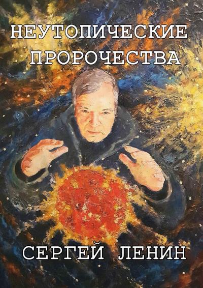 Книга Неутопические пророчества. Россия, вперёд (Сергей Ленин)