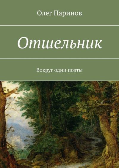 Книга Отшельник. Вокруг одни поэты (Олег Паринов)