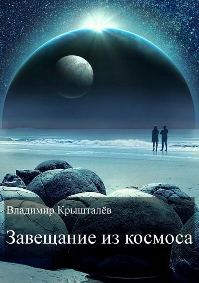 Книга Завещание из космоса (Владимир Крышталёв)