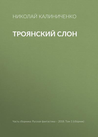 Книга Троянский слон (Николай Калиниченко)