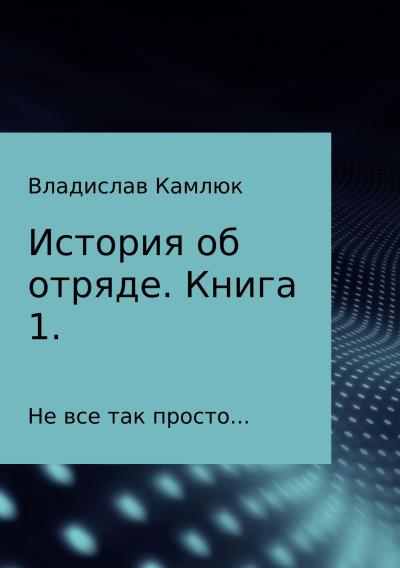 Книга История об отряде. Книга первая (Владислав Александрович Камлюк)