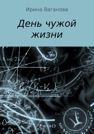 Книга День чужой жизни (Ирина Ваганова)