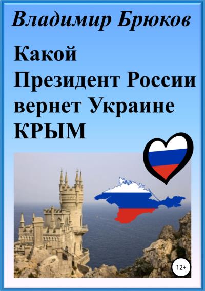 Книга Какой президент России вернет Украине Крым (Владимир Георгиевич Брюков)