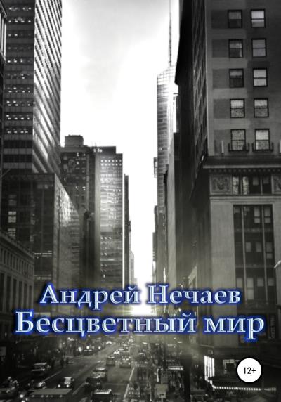 Книга Бесцветный мир (Андрей Нечаев)