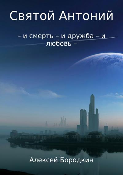 Книга Святой Антоний (Алексей Петрович Бородкин)