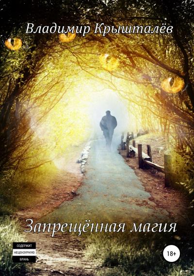 Книга Запрещённая магия (Владимир Крышталёв)