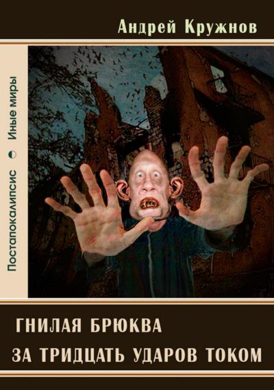 Книга Гнилая брюква за тридцать ударов током (Андрей Эдуардович Кружнов)