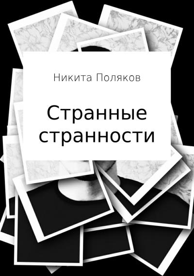 Книга Странные странности (Никита Сергеевич Поляков)