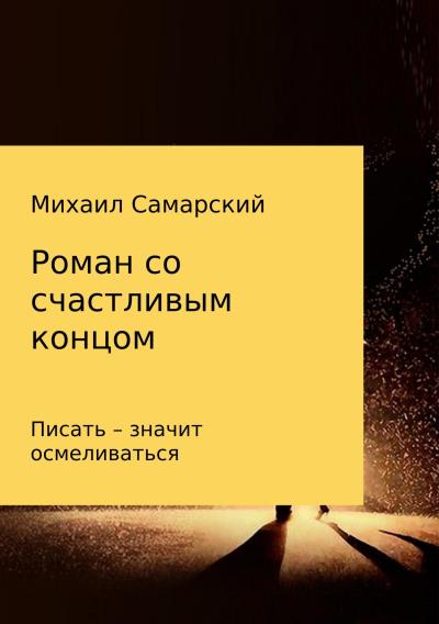 Книга Роман со счастливым концом (Михаил Самарский)