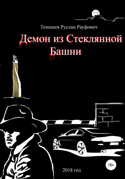 Книга Демон из Стеклянной Башни (Руслан Рауфович Тенишев)