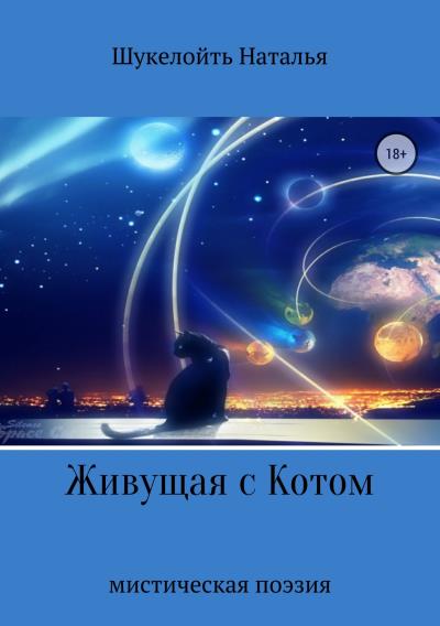 Книга Живущая с Котом (Наталья Александровна Шукелойть)