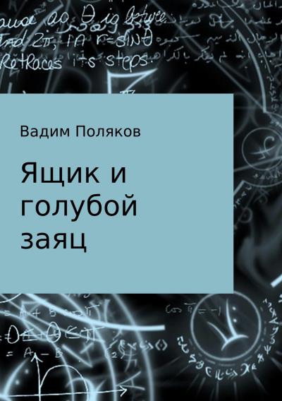 Книга Ящик и голубой заяц (Вадим Валерьевич Поляков)