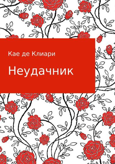 Книга Неудачник (Кае де Клиари)