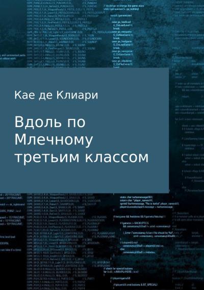 Книга Вдоль по Млечному третьим классом (Кае де Клиари)