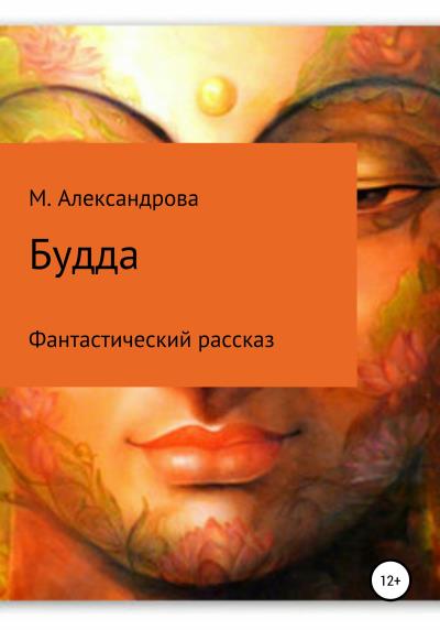 Книга Будда (Мария Александрова)