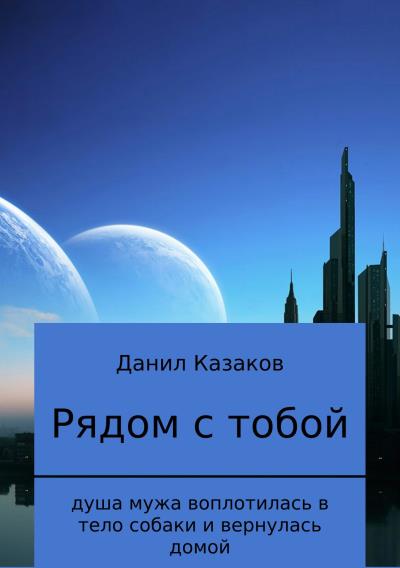 Книга Рядом с тобой (Данил Васильевич Казаков)