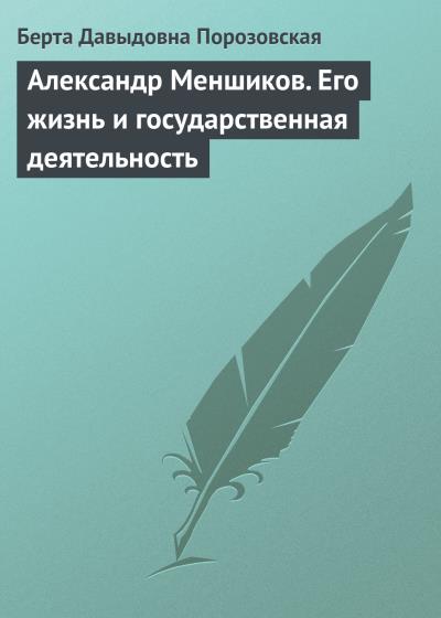 Книга Александр Меншиков. Его жизнь и государственная деятельность (Берта Давыдовна Порозовская)