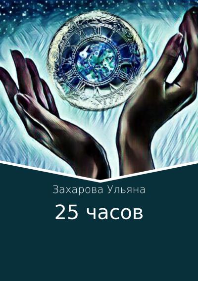 Книга 25 часов (Ульяна Алексеевна Захарова)