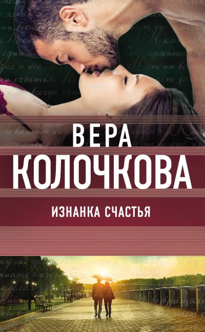 Книга Изнанка счастья (Вера Колочкова)