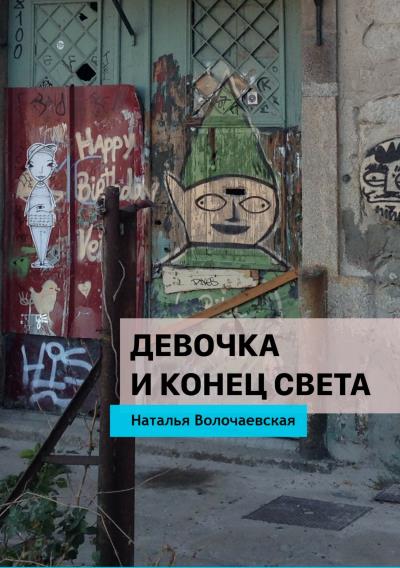 Книга Девочка и конец света (Наталья Волочаевская)