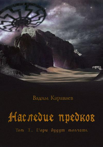 Книга Наследие предков. Том 1. Горы будут молчать (Вадим Валентинович Караваев)